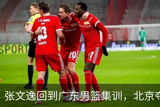 张文逸回到广东男篮集训，北京夺冠功勋确定退役，上海欲续约弗格