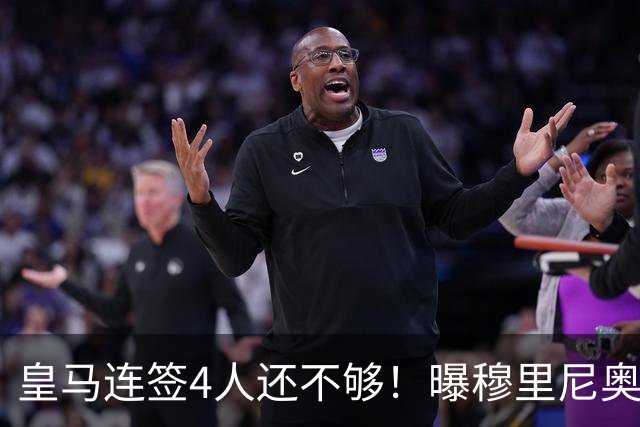皇马连签4人还不够！曝穆里尼奥钦点 强购葡萄牙核心