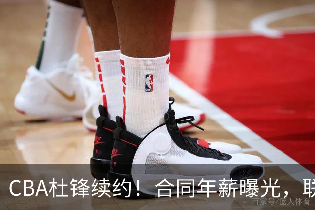 CBA杜锋续约！合同年薪曝光，联盟最高薪主教练，球迷褒贬不一