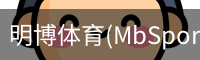 明博体育(MbSports)官方网站